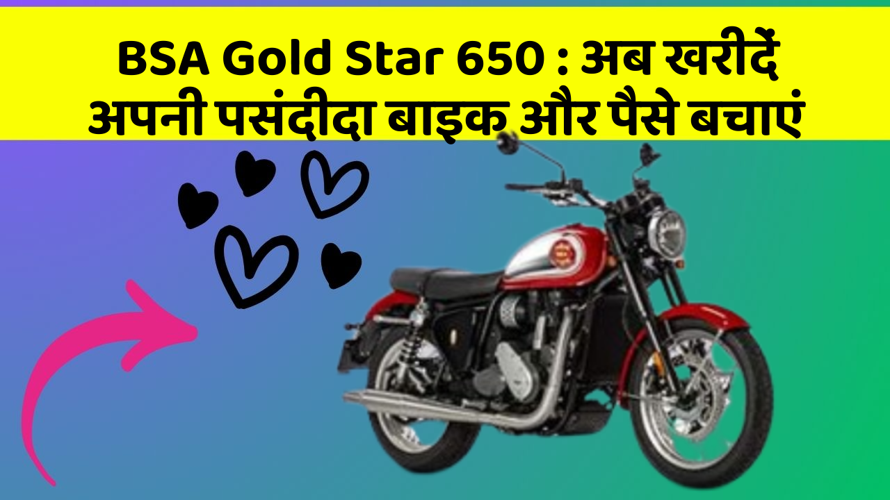BSA Gold Star 650: अब खरीदें अपनी पसंदीदा बाइक और पैसे बचाएं