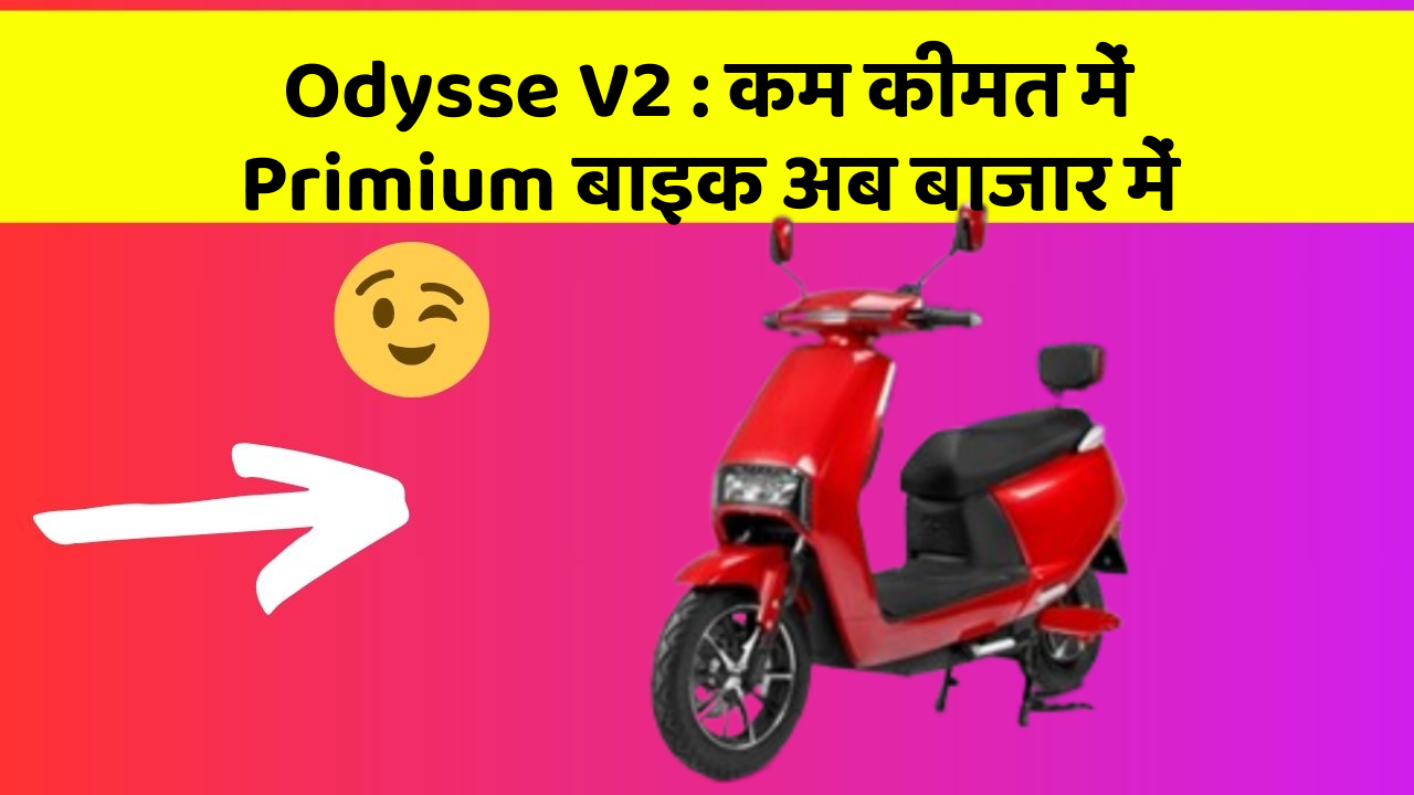 Odysse V2: कम कीमत में Primium बाइक अब बाजार में