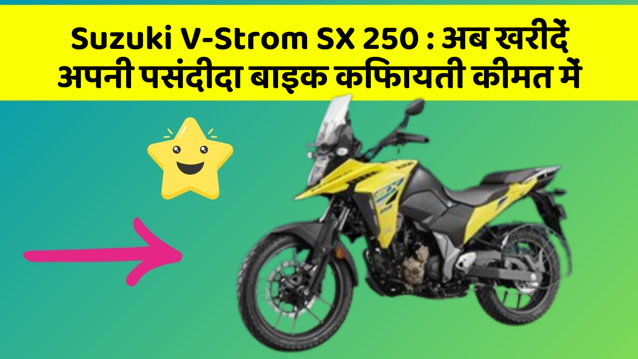 Suzuki V-Strom SX 250: अब खरीदें अपनी पसंदीदा बाइक किफायती कीमत में