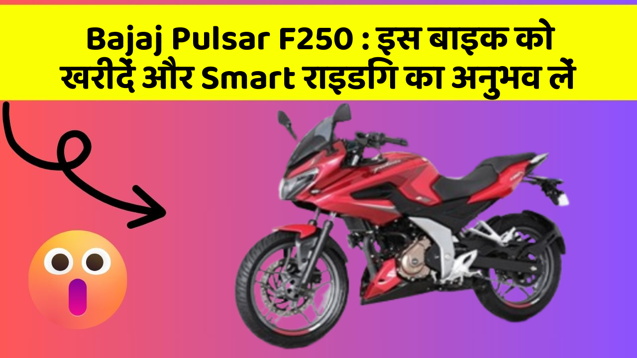 Bajaj Pulsar F250 : इस बाइक को खरीदें और Smart राइडिंग का अनुभव लें