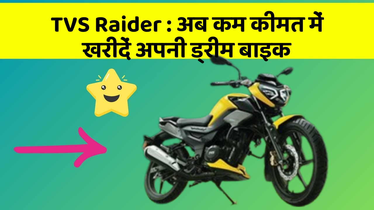 TVS Raider: अब कम कीमत में खरीदें अपनी ड्रीम बाइक