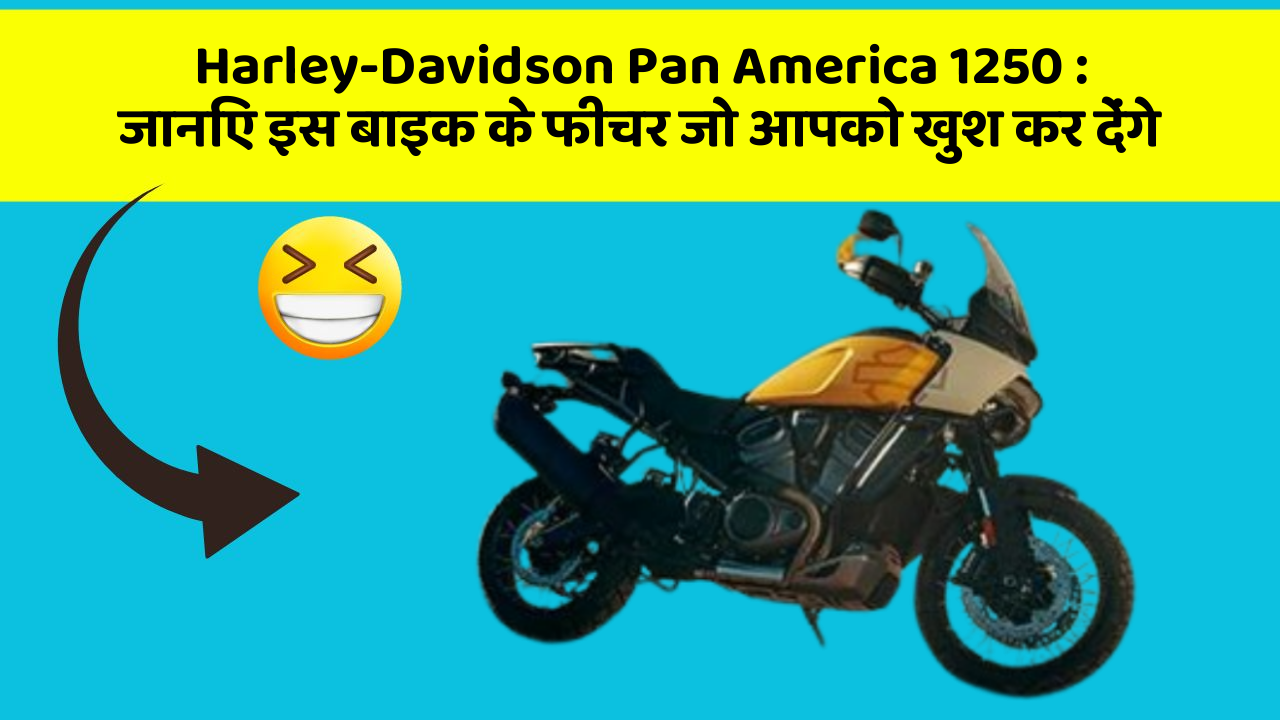Harley-Davidson Pan America 1250: जानिए इस बाइक के फीचर जो आपको खुश कर देंगे