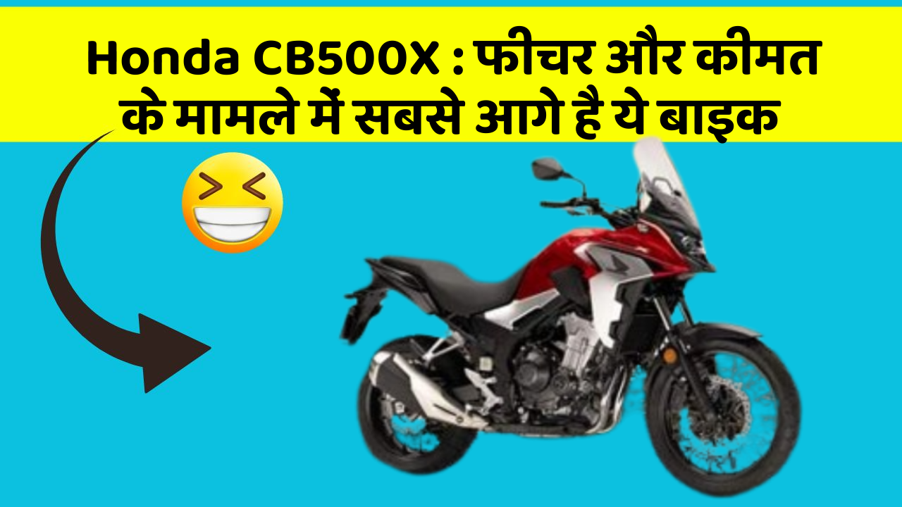 Honda CB500X: फीचर और कीमत के मामले में सबसे आगे है ये बाइक