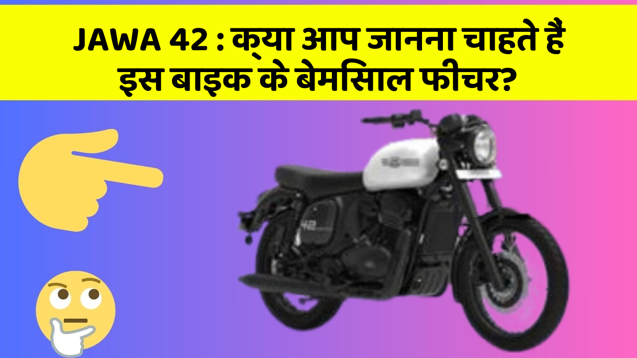 JAWA 42: क्या आप जानना चाहते हैं इस बाइक के बेमिसाल फीचर?