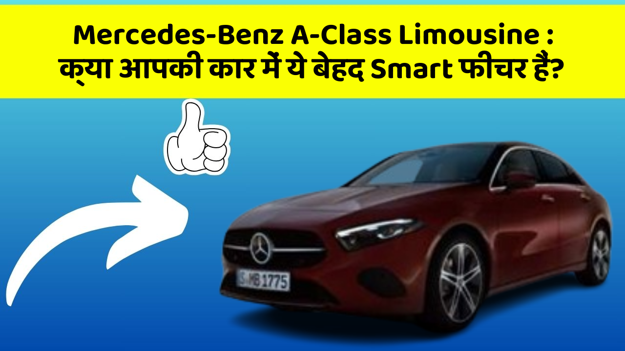 Mercedes-Benz A-Class Limousine: क्या आपकी कार में ये बेहद Smart फीचर हैं?