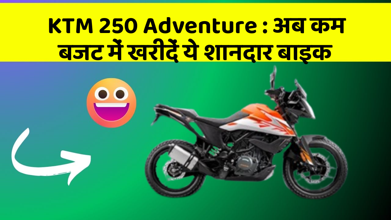 KTM 250 Adventure: अब कम बजट में खरीदें ये शानदार बाइक