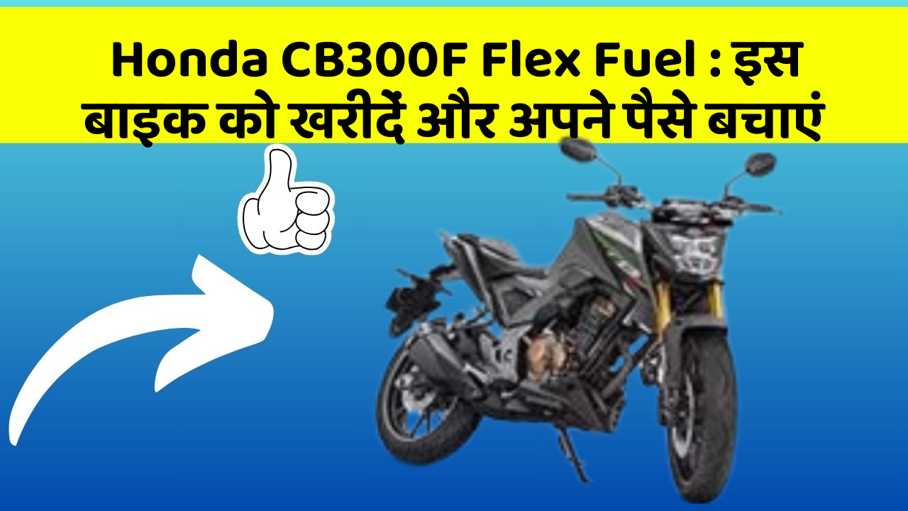 Honda CB300F Flex Fuel: इस बाइक को खरीदें और अपने पैसे बचाएं