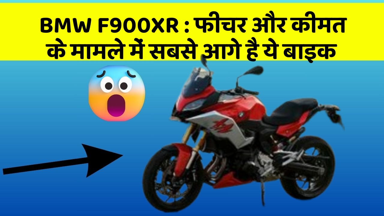 BMW F900XR : फीचर और कीमत के मामले में सबसे आगे है ये बाइक