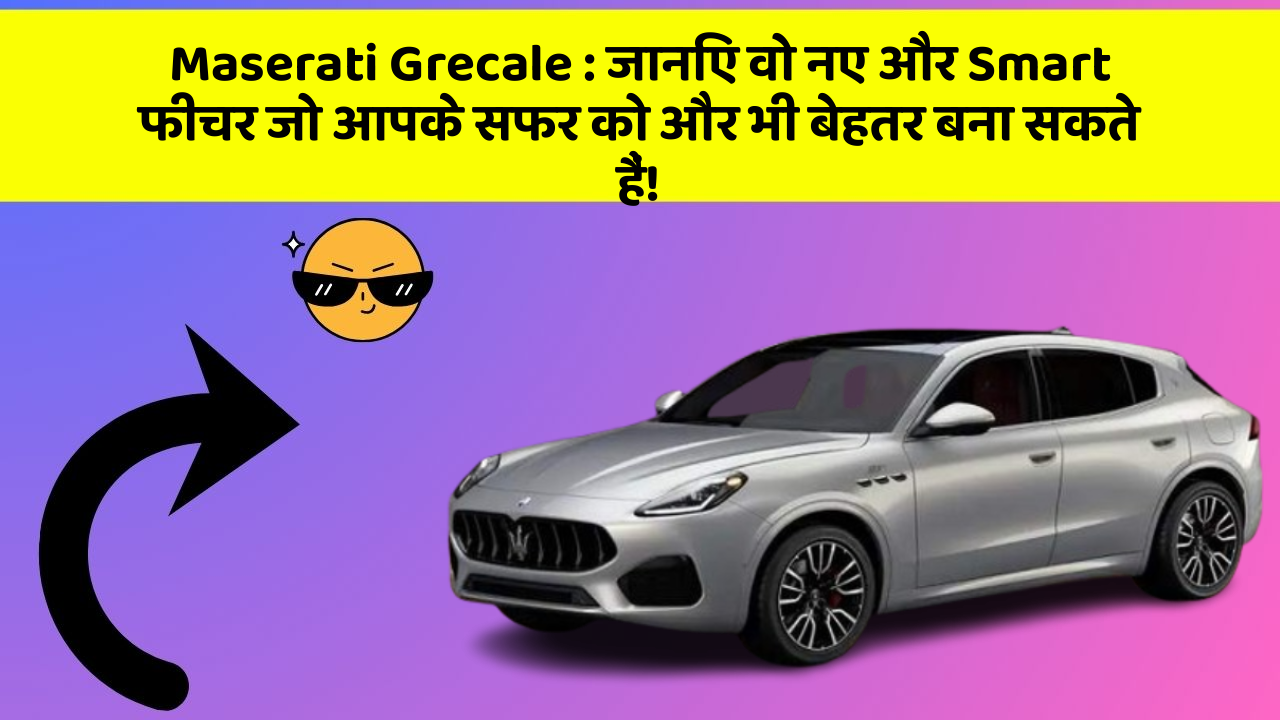 Maserati Grecale: जानिए वो नए और Smart फीचर जो आपके सफर को और भी बेहतर बना सकते हैं!