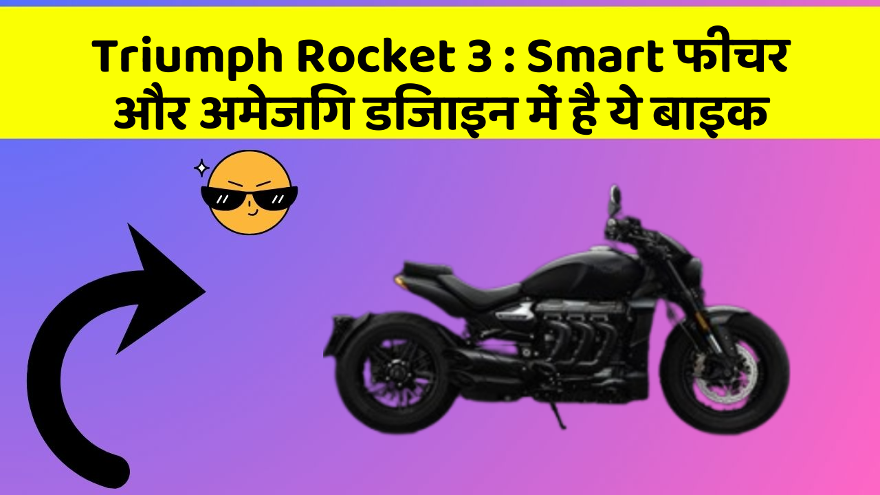 Triumph Rocket 3: Smart फीचर और अमेजिंग डिजाइन में है ये बाइक