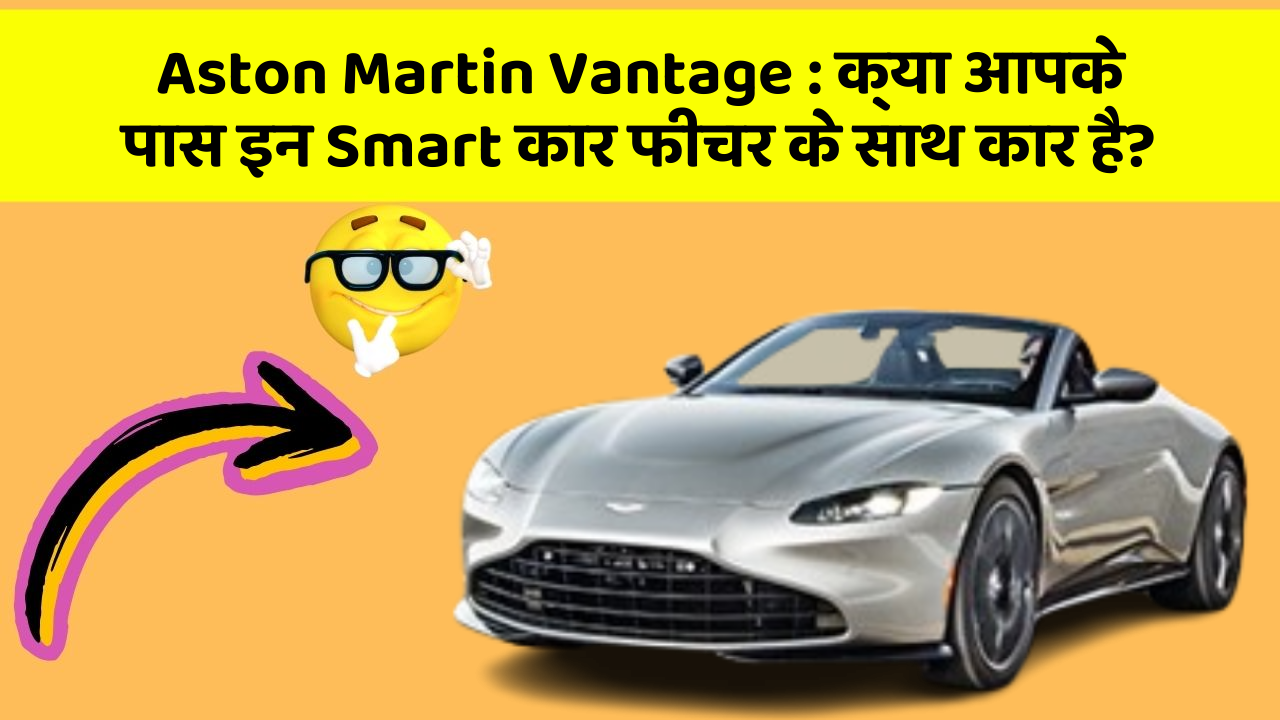 Aston Martin Vantage: क्या आपके पास इन Smart कार फीचर के साथ कार है?