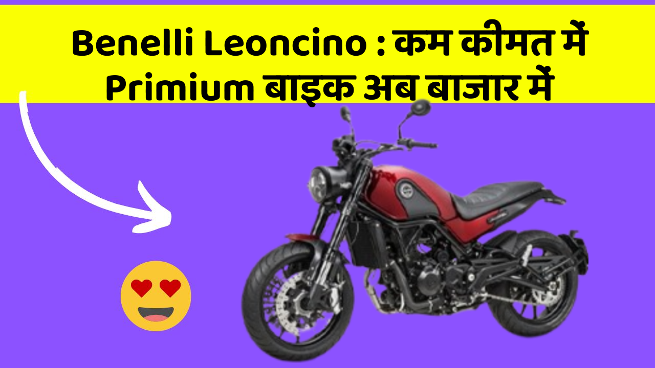 Benelli Leoncino: कम कीमत में Primium बाइक अब बाजार में
