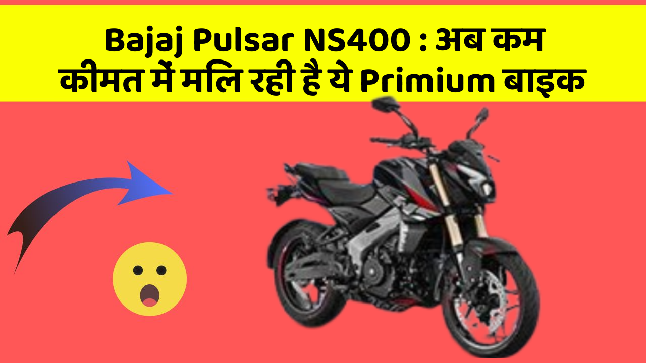 Bajaj Pulsar NS400: अब कम कीमत में मिल रही है ये Primium बाइक