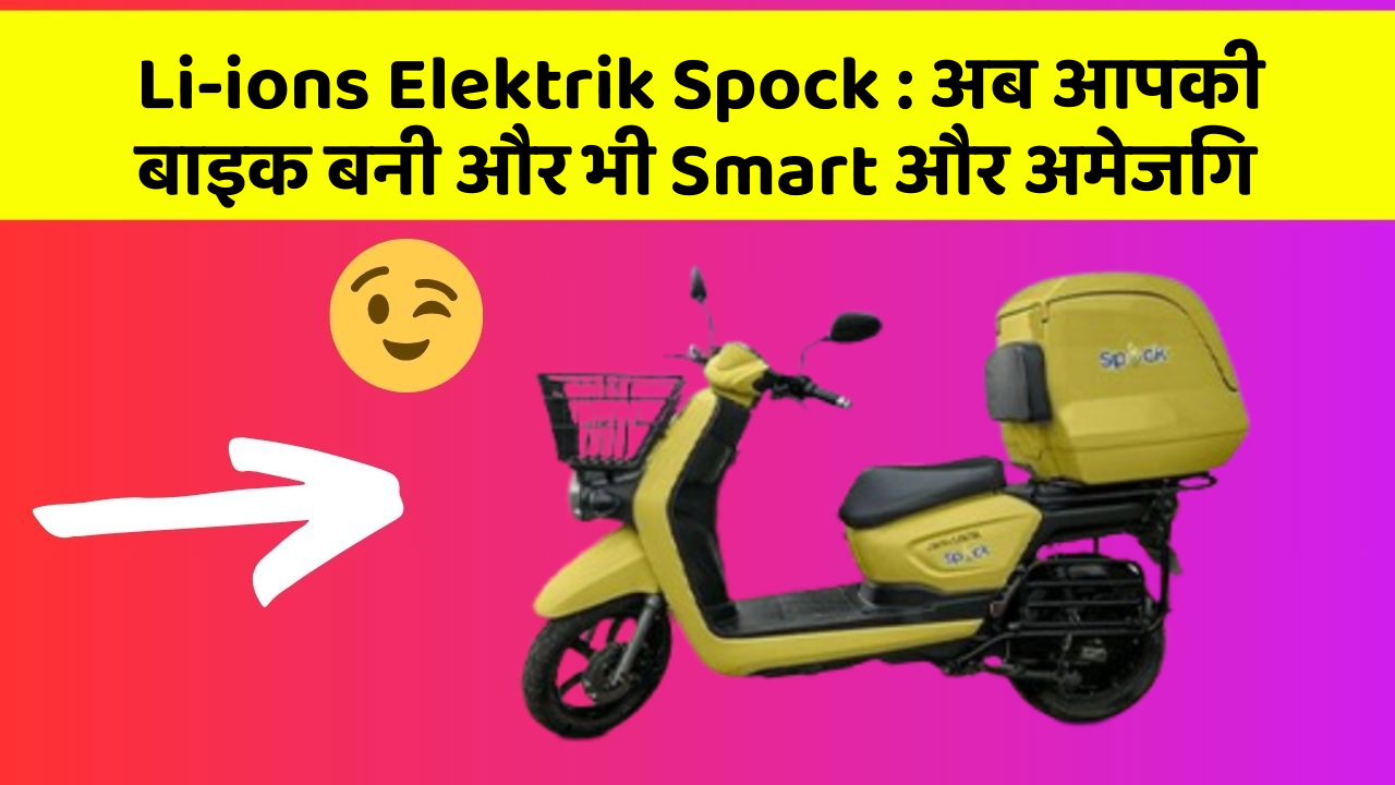 Li-ions Elektrik Spock: अब आपकी बाइक बनी और भी Smart और अमेजिंग