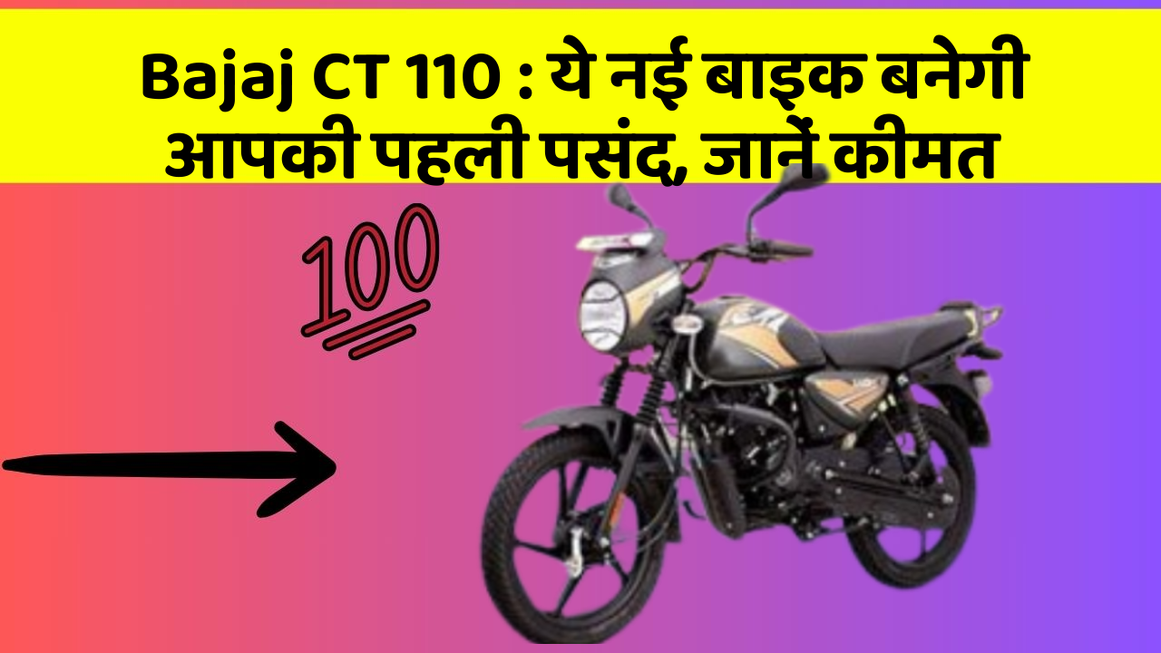 Bajaj CT 110 : ये नई बाइक बनेगी आपकी पहली पसंद, जानें कीमत