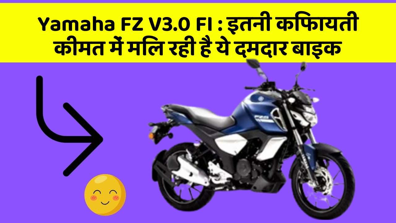 Yamaha FZ V3.0 FI: इतनी किफायती कीमत में मिल रही है ये दमदार बाइक