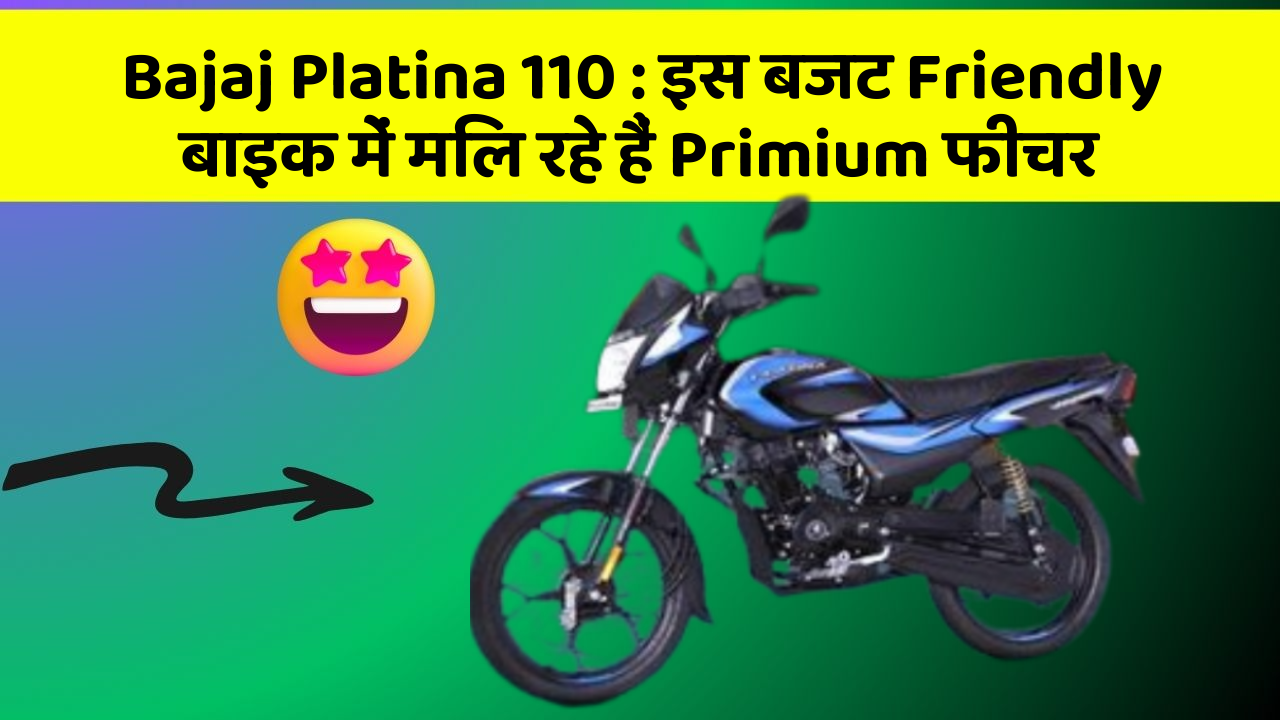 Bajaj Platina 110 : इस बजट Friendly बाइक में मिल रहे हैं Primium फीचर