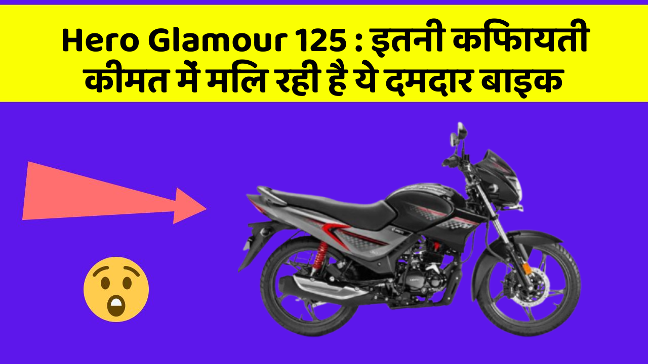 Hero Glamour 125 : इतनी किफायती कीमत में मिल रही है ये दमदार बाइक