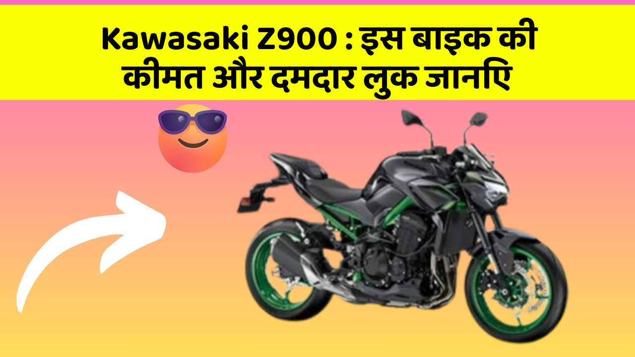 Kawasaki Z900: इस बाइक की कीमत और दमदार लुक जानिए