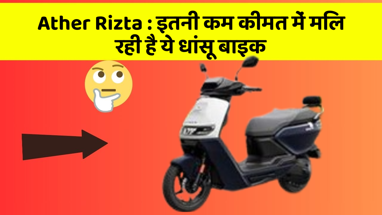 Ather Rizta: इतनी कम कीमत में मिल रही है ये धांसू बाइक