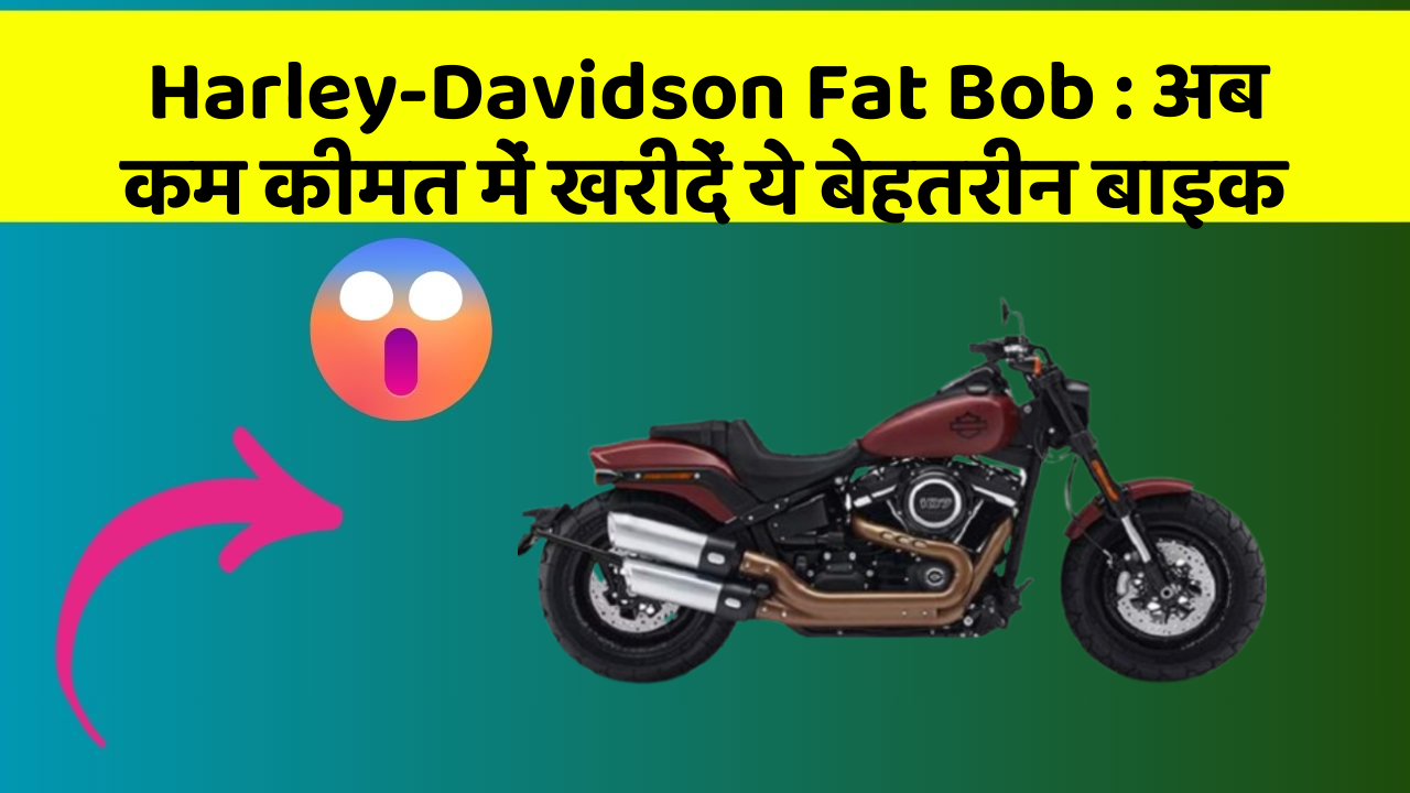 Harley-Davidson Fat Bob: अब कम कीमत में खरीदें ये बेहतरीन बाइक