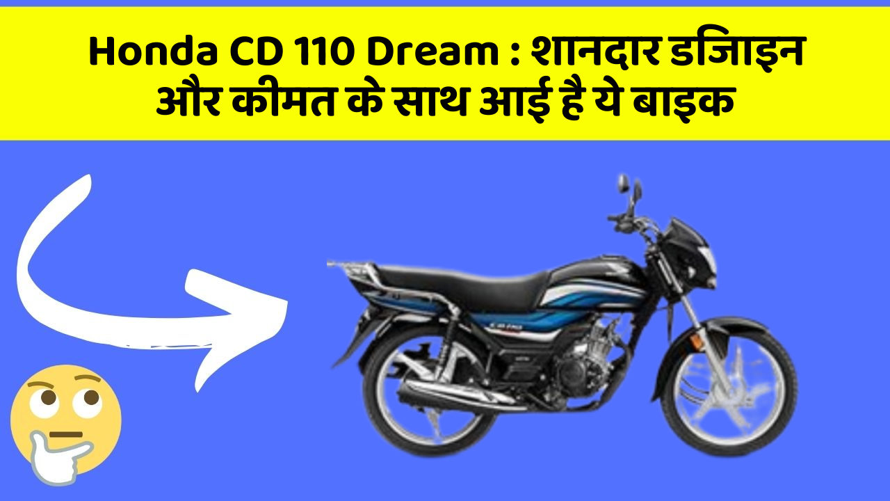 Honda CD 110 Dream: शानदार डिजाइन और कीमत के साथ आई है ये बाइक
