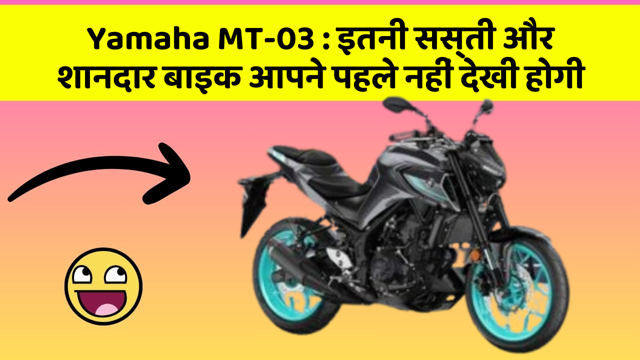 Yamaha MT-03:इतनी सस्ती और शानदार बाइक आपने पहले नहीं देखी होगी