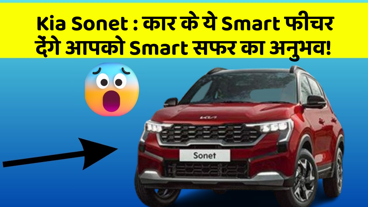 Kia Sonet: कार के ये Smart फीचर देंगे आपको Smart सफर का अनुभव!