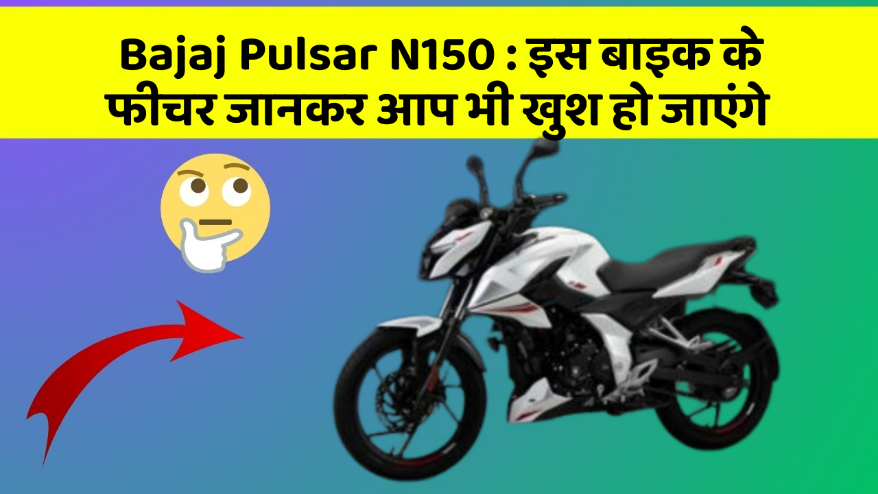 Bajaj Pulsar N150: इस बाइक के फीचर जानकर आप भी खुश हो जाएंगे