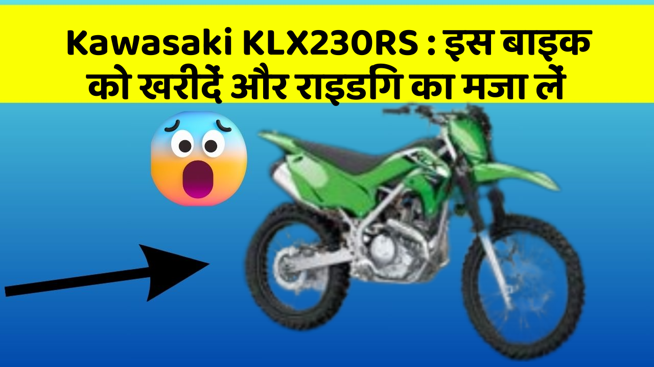 Kawasaki KLX230RS: इस बाइक को खरीदें और राइडिंग का मजा लें