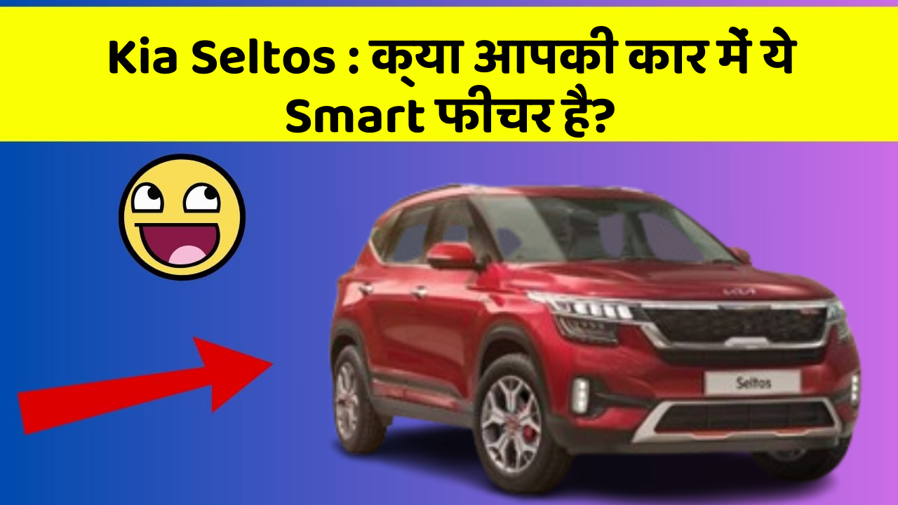 Kia Seltos: क्या आपकी कार में ये Smart फीचर है?