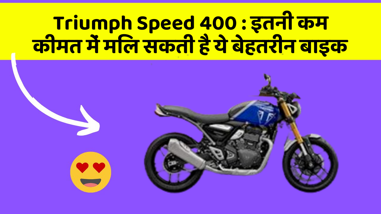 Triumph Speed 400: इतनी कम कीमत में मिल सकती है ये बेहतरीन बाइक