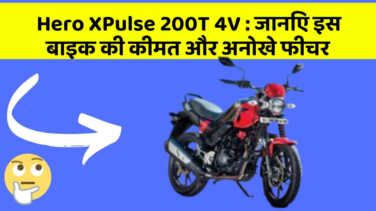 Hero XPulse 200T 4V:जानिए इस बाइक की कीमत और अनोखे फीचर